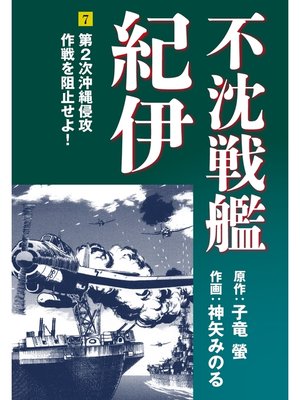 cover image of 不沈戦艦紀伊 コミック版(7)